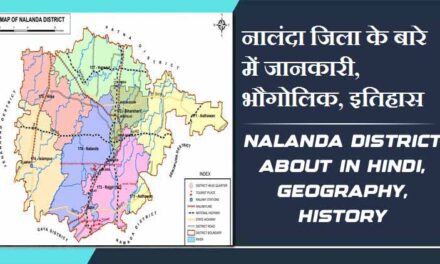 नालंदा जिला के बारे में जानकारी, भौगोलिक, इतिहास | Nalanda District About in Hindi, Geography, History
