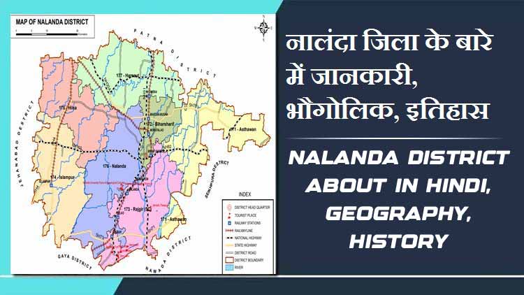 नालंदा जिला के बारे में जानकारी, भौगोलिक, इतिहास | Nalanda District About in Hindi, Geography, History
