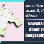 नवादा जिला के बारे में जानकारी, भौगोलिक, इतिहास | Nawada District About in Hindi, Geography, History