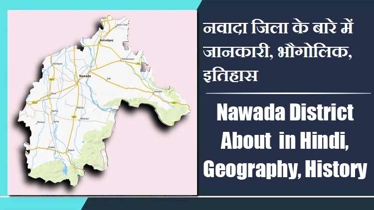 नवादा जिला के बारे में जानकारी, भौगोलिक, इतिहास | Nawada District About in Hindi, Geography, History