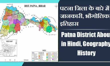 पटना जिला के बारे में जानकारी, भौगोलिक, इतिहास | Patna District About in Hindi, Geography, History