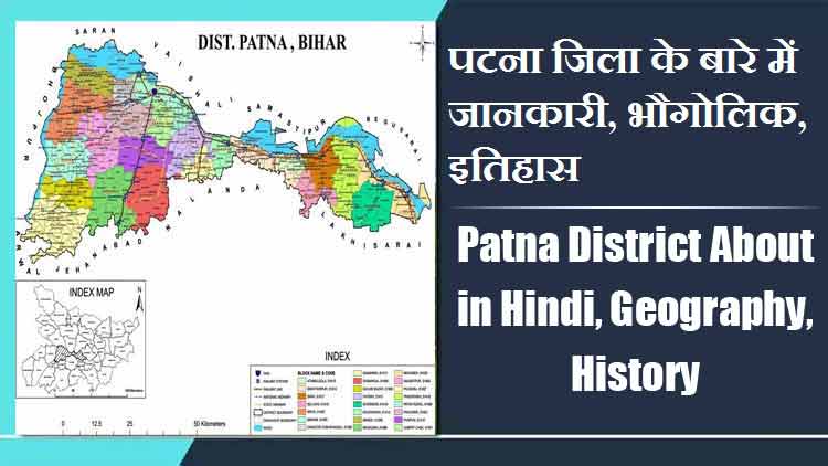 पटना जिला के बारे में जानकारी, भौगोलिक, इतिहास | Patna District About in Hindi, Geography, History