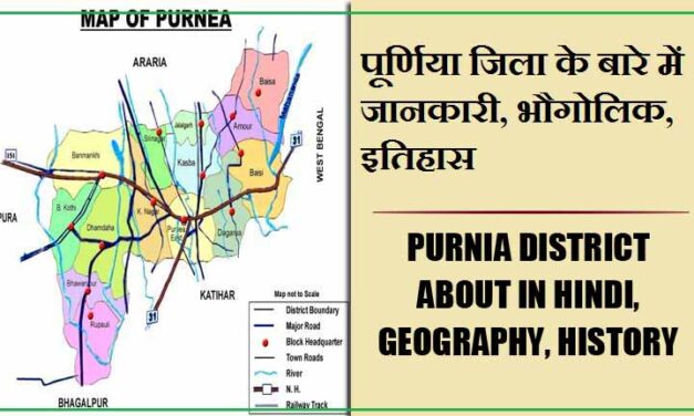 पूर्णिया जिला के बारे में जानकारी, भौगोलिक, इतिहास | Purnia District About in Hindi, Geography, History