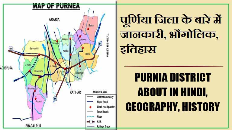 पूर्णिया जिला के बारे में जानकारी, भौगोलिक, इतिहास | Purnia District About in Hindi, Geography, History