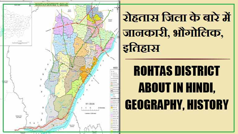 रोहतास जिला के बारे में जानकारी, भौगोलिक, इतिहास | Rohtas District About in Hindi, Geography, History