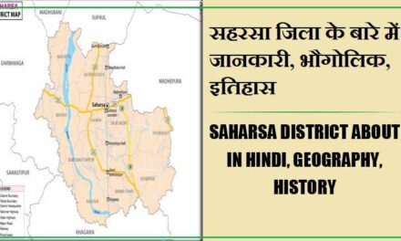 सहरसा जिला के बारे में जानकारी, भौगोलिक, इतिहास | Saharsa District About in Hindi, Geography, History