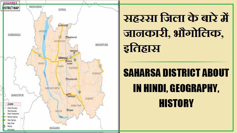 सहरसा जिला के बारे में जानकारी, भौगोलिक, इतिहास | Saharsa District About in Hindi, Geography, History