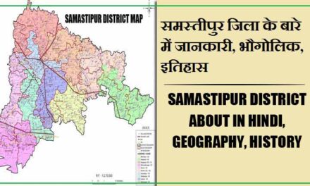 समस्तीपुर जिला के बारे में जानकारी, भौगोलिक, इतिहास | Samastipur District About in Hindi, Geography, History