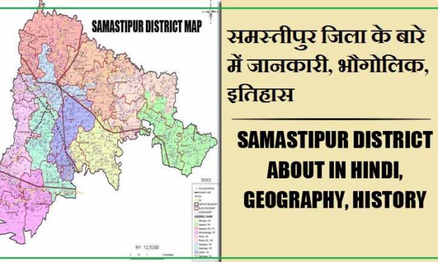 समस्तीपुर जिला के बारे में जानकारी, भौगोलिक, इतिहास | Samastipur District About in Hindi, Geography, History