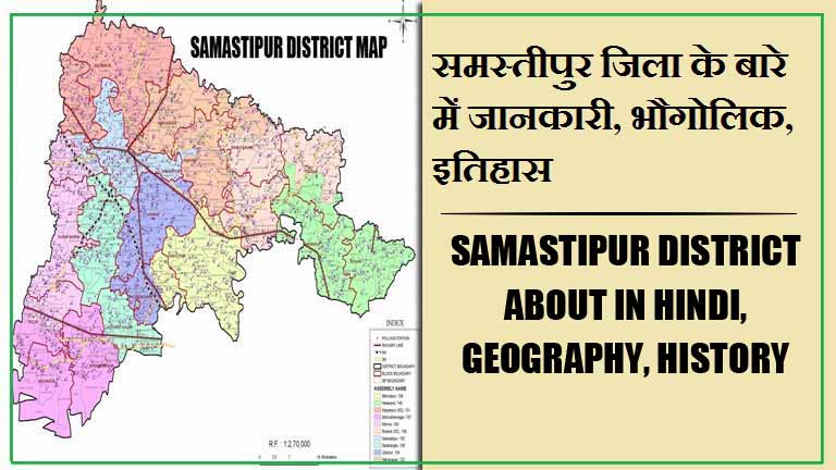 समस्तीपुर जिला के बारे में जानकारी, भौगोलिक, इतिहास | Samastipur District About in Hindi, Geography, History