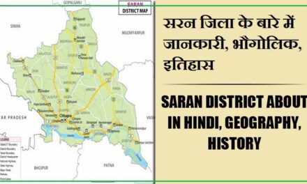 सारण जिला के बारे में जानकारी, भौगोलिक, इतिहास | Saran District About in Hindi, Geography, History
