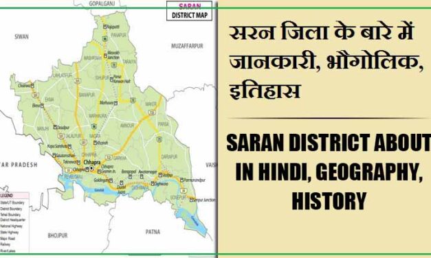 सारण जिला के बारे में जानकारी, भौगोलिक, इतिहास | Saran District About in Hindi, Geography, History