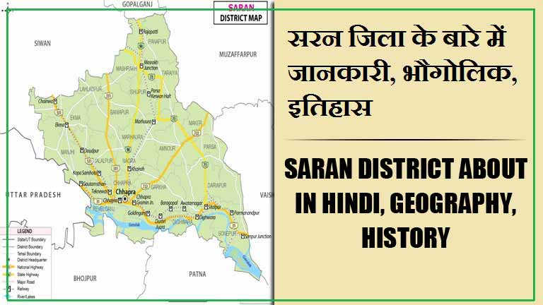 सारण जिला के बारे में जानकारी, भौगोलिक, इतिहास | Saran District About in Hindi, Geography, History