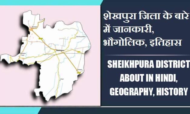 शेखपुरा जिला के बारे में जानकारी, भौगोलिक, इतिहास | Sheikhpura District About in Hindi, Geography, History