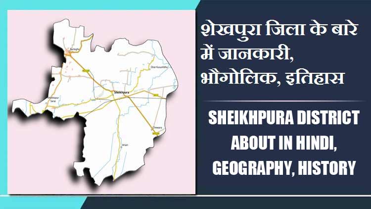 शेखपुरा जिला के बारे में जानकारी, भौगोलिक, इतिहास | Sheikhpura District About in Hindi, Geography, History