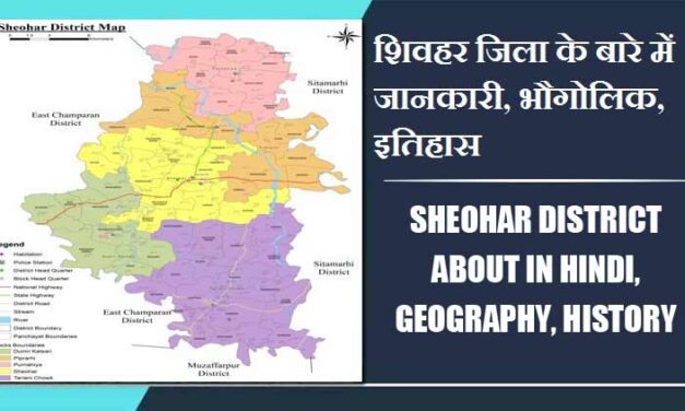शिवहर जिला के बारे में जानकारी, भौगोलिक, इतिहास | Sheohar District About in Hindi, Geography, History