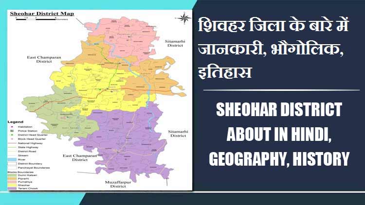 शिवहर जिला के बारे में जानकारी, भौगोलिक, इतिहास | Sheohar District About in Hindi, Geography, History