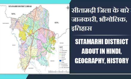 सीतामढ़ी जिला के बारे में जानकारी, भौगोलिक, इतिहास | Sitamarhi District About in Hindi, Geography, History