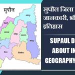सुपौल जिला के बारे में जानकारी, भौगोलिक, इतिहास | Supaul District About in Hindi, Geography, History