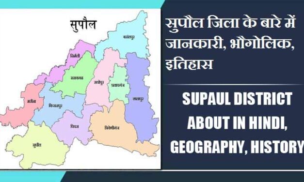 सुपौल जिला के बारे में जानकारी, भौगोलिक, इतिहास | Supaul District About in Hindi, Geography, History
