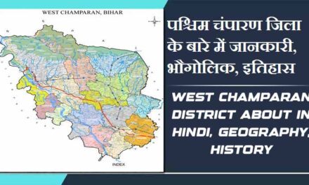 पश्चिम चंपारण जिला के बारे में जानकारी, भौगोलिक, इतिहास | West Champaran District About in Hindi, Geography, History