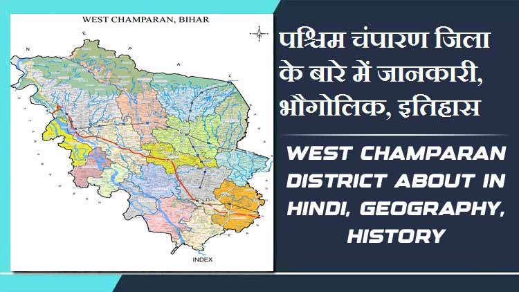 पश्चिम चंपारण जिला के बारे में जानकारी, भौगोलिक, इतिहास | West Champaran District About in Hindi, Geography, History