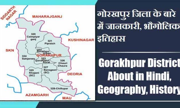 गोरखपुर जिला के बारे में जानकारी, भौगोलिक, इतिहास | Gorakhpur District About in Hindi, Geography, History