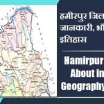हमीरपुर जिला के बारे में जानकारी, भौगोलिक, इतिहास | Hamirpur District About in Hindi, Geography, History