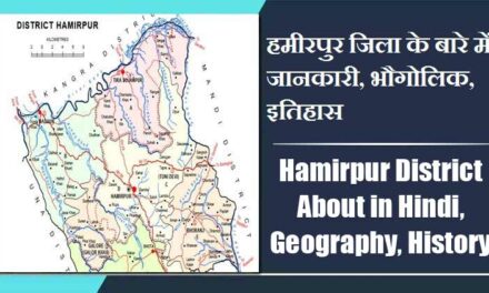 हमीरपुर जिला के बारे में जानकारी, भौगोलिक, इतिहास | Hamirpur District About in Hindi, Geography, History