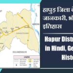 हापुड़ जिला के बारे में जानकारी, भौगोलिक, इतिहास | Hapur District About in Hindi, Geography, History