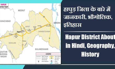 हापुड़ जिला के बारे में जानकारी, भौगोलिक, इतिहास | Hapur District About in Hindi, Geography, History