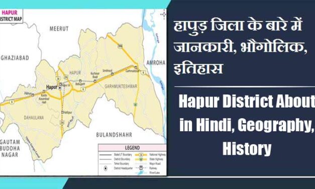 हापुड़ जिला के बारे में जानकारी, भौगोलिक, इतिहास | Hapur District About in Hindi, Geography, History