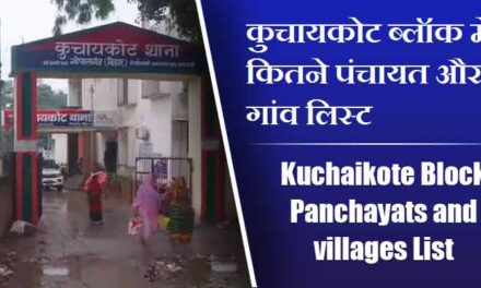 कुचायकोट ब्लॉक में कितने पंचायत और गांव लिस्ट | Kuchaikote Block Panchayats and villages List