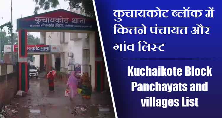 कुचायकोट ब्लॉक में कितने पंचायत और गांव लिस्ट | Kuchaikote Block Panchayats and villages List