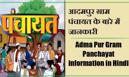 आदमपुर ग्राम पंचायत के बारे में जानकारी | Adma Pur Gram Panchayat information in Hindi