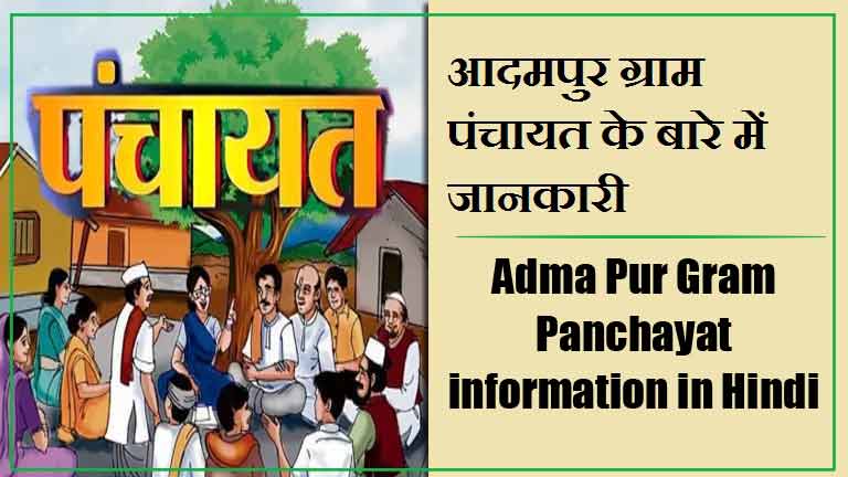 आदमपुर ग्राम पंचायत के बारे में जानकारी | Adma Pur Gram Panchayat information in Hindi