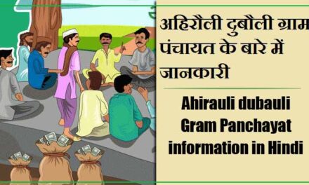 अहिरौली दुबौली ग्राम पंचायत के बारे में जानकारी | Ahirauli dubauli Gram Panchayat information in Hindi