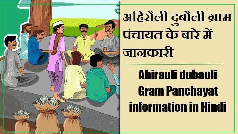 अहिरौली दुबौली ग्राम पंचायत के बारे में जानकारी | Ahirauli dubauli Gram Panchayat information in Hindi