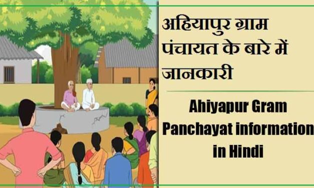 अहियापुर ग्राम पंचायत के बारे में जानकारी | Ahiyapur Gram Panchayat information in Hindi
