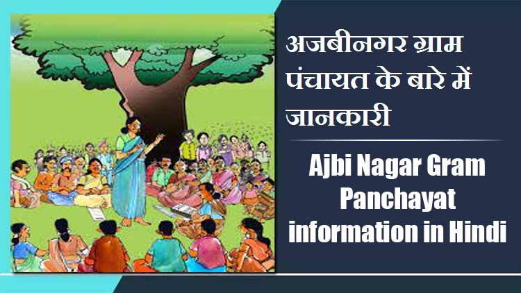 Ajbi Nagar Gram Panchayat information in Hindi | अजबीनगर ग्राम पंचायत के बारे में जानकारी