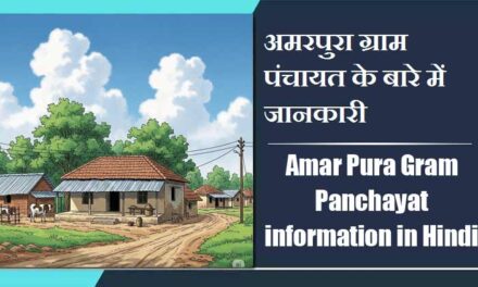 अमरपुरा ग्राम पंचायत के बारे में जानकारी । Amar Pura Gram Panchayat information in Hindi