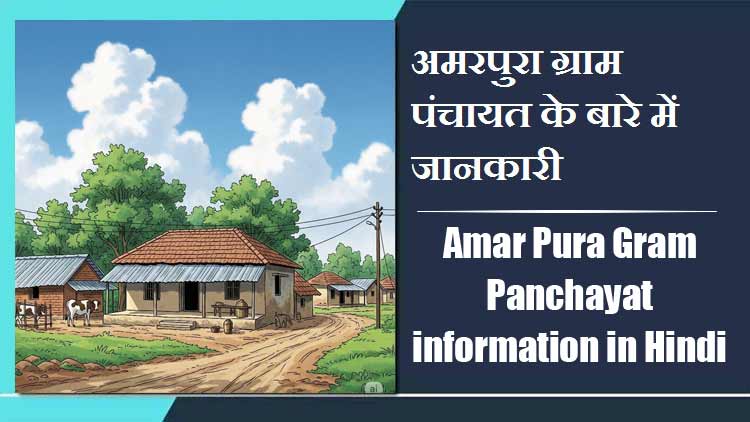 अमरपुरा ग्राम पंचायत के बारे में जानकारी । Amar Pura Gram Panchayat information in Hindi