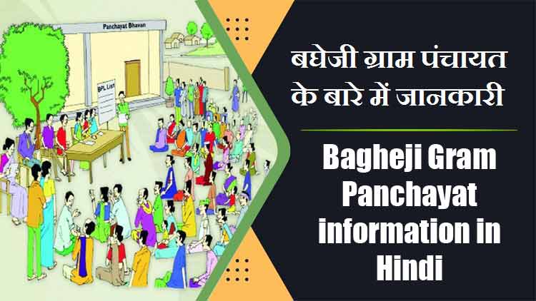 बघेजी ग्राम पंचायत के बारे में जानकारी | Bagheji Gram Panchayat information in Hindi