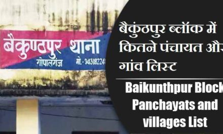 बैकुंठपुर ब्लॉक में कितने पंचायत और गांव लिस्ट | Baikunthpur Block Panchayats and villages List