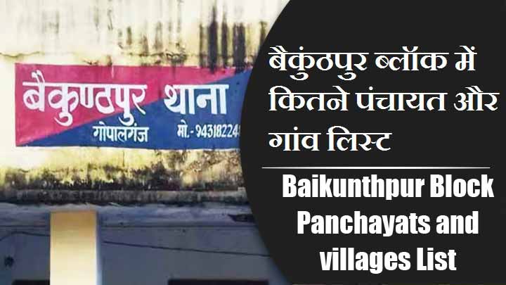 बैकुंठपुर ब्लॉक में कितने पंचायत और गांव लिस्ट | Baikunthpur Block Panchayats and villages List