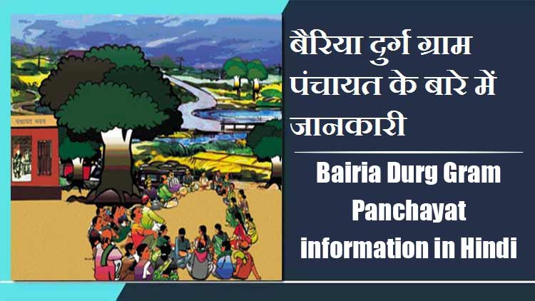 बैरिया दुर्ग ग्राम पंचायत के बारे में जानकारी । Bairia Durg Gram Panchayat information in Hindi