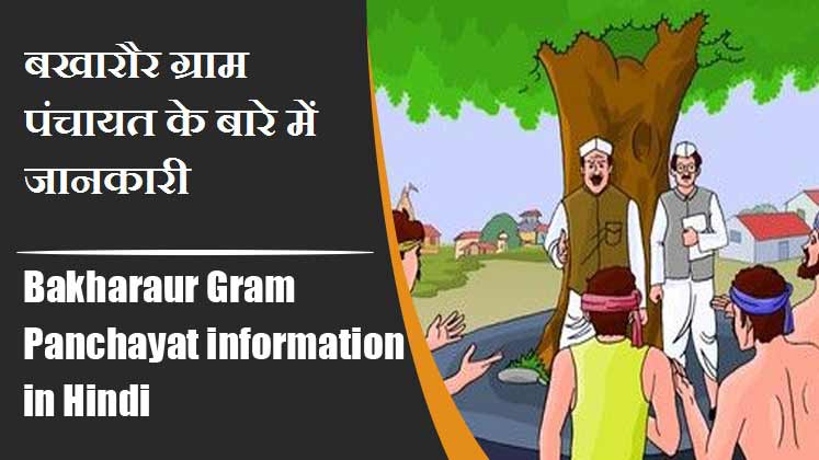 बखारौर ग्राम पंचायत के बारे में जानकारी । Bakharaur Gram Panchayat information in Hindi