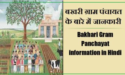 बखरी ग्राम पंचायत के बारे में जानकारी | Bakhari Gram Panchayat information in Hindi