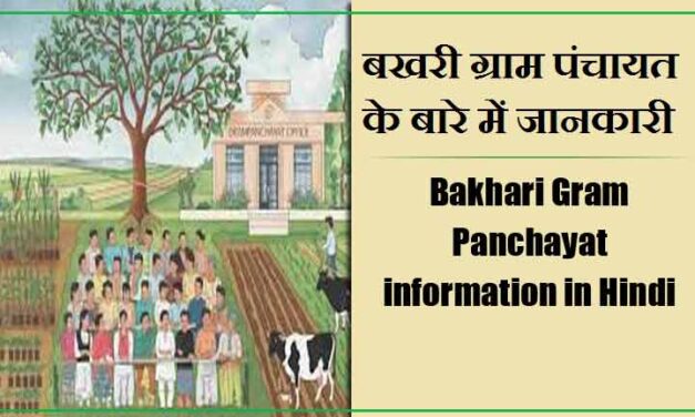 बखरी ग्राम पंचायत के बारे में जानकारी | Bakhari Gram Panchayat information in Hindi
