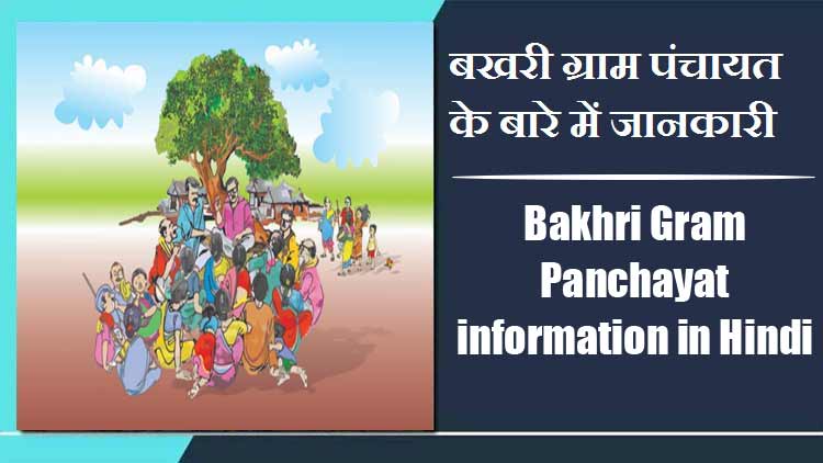 Bakhri Gram Panchayat information in Hindi | बखरी ग्राम पंचायत के बारे में जानकारी